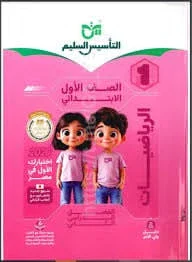 image about تحميل كتاب  التاسيس السليم فى الرياضيات للصف الاول الابتدائى 2026   الترم الثانى (الشرح - والاسئلة والاجوبة )