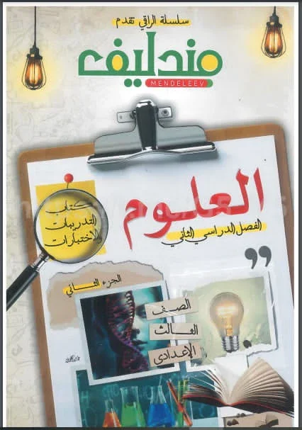 image about تنزيل كتاب مندليف فى العلوم pdf  للصف الثالث الاعدادى -   الترم الثانى - 2026 ومعه ملحق الاسئلة والاختبارات 