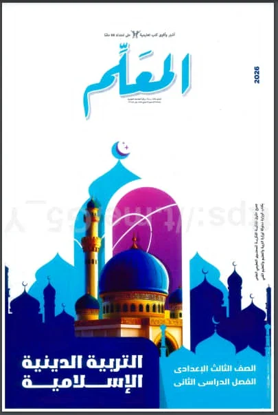 image about تنزيل وتحميل كتاب المعلم pdf  ل مادة التربية الدينية الاسلامية   للصف الثالث الاعدادى ترم تانى 2026