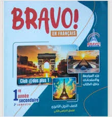 image about تحميل كتاب برافو لغة فرنسية أولى ثانوي الترم الثاني 2026 PDF مجانًا | Bravo Français