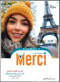 image about تحميل كتاب ميرسى فى اللغة الفرنسية pdf   للصف الاول الثانوى العام والازهرى - ترم ثانى 2026