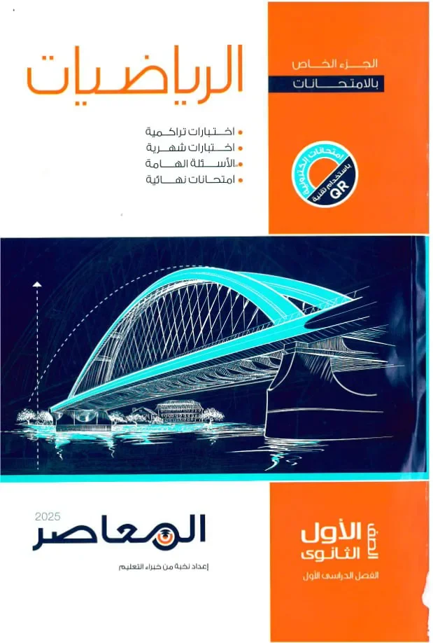 image about تحميل كتاب المعاصر رياضيات أولى ثانوي الترم الثاني 2026 PDF مجانًا أحدث إصدار