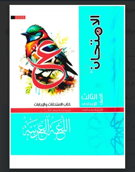 image about تحميل  ملحق امتحانات كتاب الامتحان في اللغة العربية pdf   الصف الثالث الإعدادي – الترم الثاني 2026