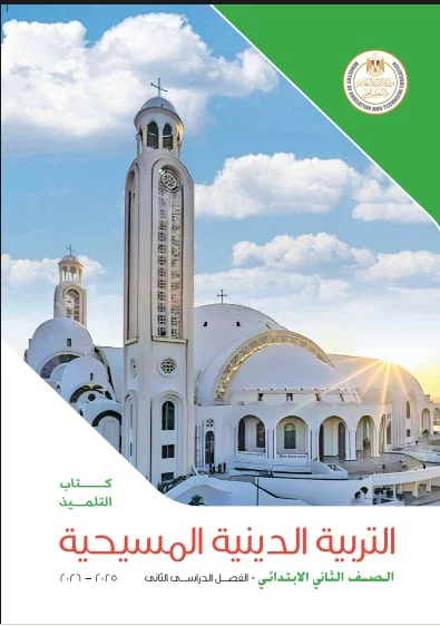 image about تحميل كتب الدراسة للتلميذ في مادة التربية الدينية المسيحية — ( الصف الاول والثانى والثالث الابتدائى ) الترم الثاني للعام 2025-2026