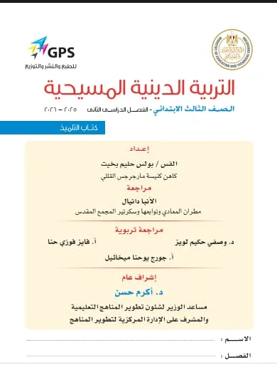 image about تحميل كتب الدراسة للتلميذ في مادة التربية الدينية المسيحية — ( الصف الاول والثانى والثالث الابتدائى ) الترم الثاني للعام 2025-2026