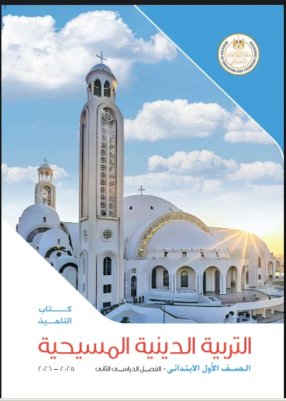image about تحميل كتب الدراسة للتلميذ في مادة التربية الدينية المسيحية — ( الصف الاول والثانى والثالث الابتدائى ) الترم الثاني للعام 2025-2026
