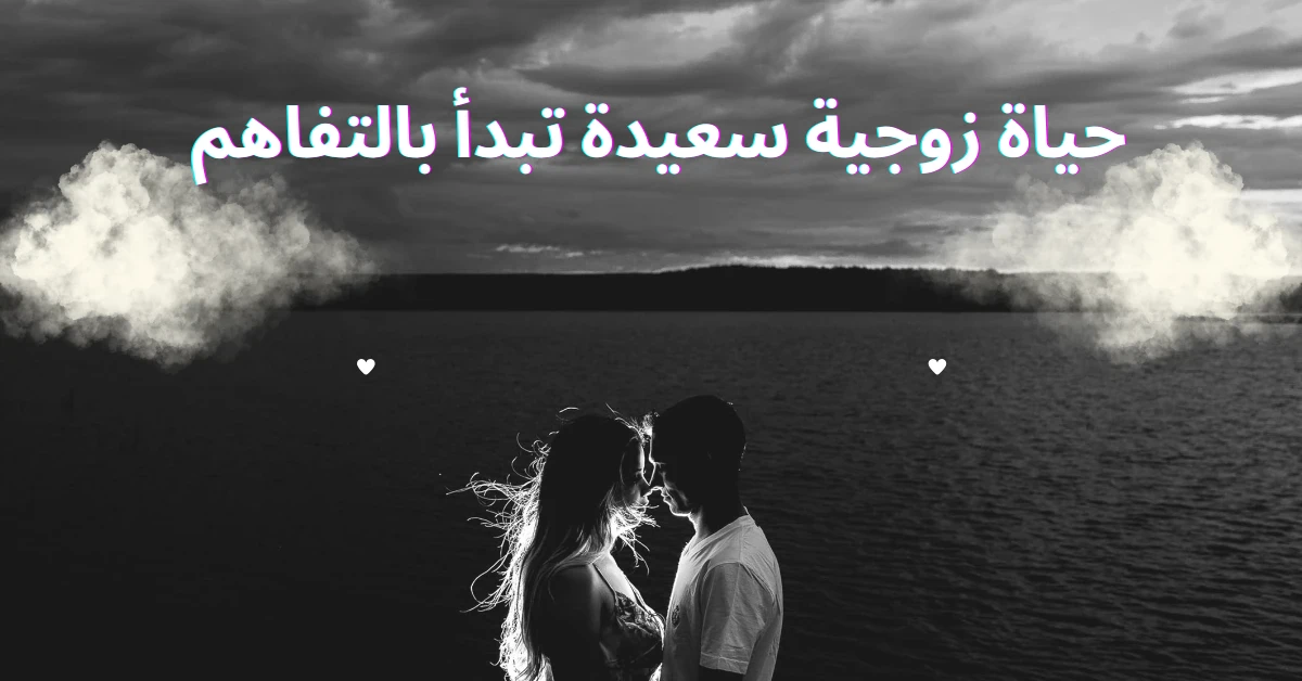 image about أساسيات العلاقات الزوجية المتفاهمة: خطوات لبناء حياة زوجية سعيدة