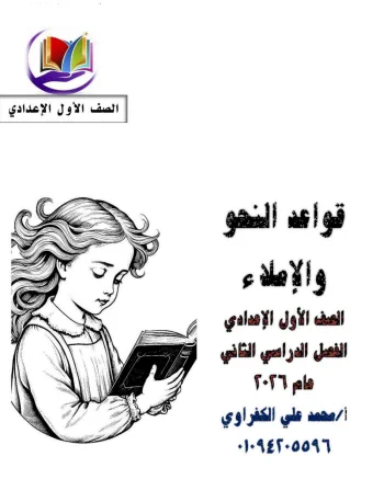 image about تنزيل مجانى مذكرة النحو والإملاء   وكتاب اللغة العربية للصف الأول الإعدادي – ترم ثاني 2026