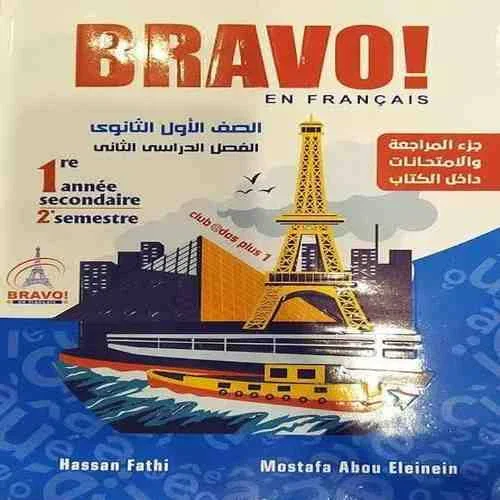 image about 📘 تحميل كتاب Bravo Français لغة فرنسية أولى ثانوي – الترم الثاني 2026 PDF مجانًا | دليل شامل + روابط مباشرة