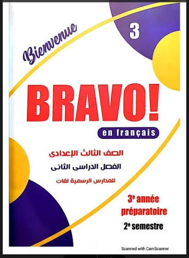 image about تحميل كتاب برافو في اللغة الفرنسية الصف الثالث الإعدادي الترم الثاني ٢٠٢٦ pdf