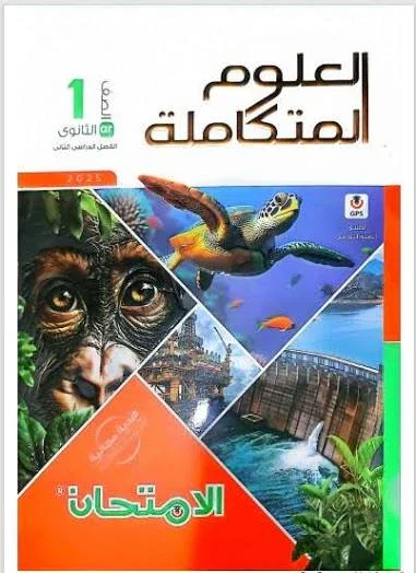 image about 📖 تحميل كتاب الامتحان علوم متكاملة أولى ثانوي – الترم الثاني 2026 PDF: المرجع الشامل للشرح والتدريبات والمراجعات النهائية