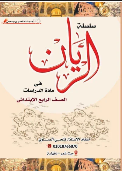 image about تحميل مذكرة الريان في الدراسات الاجتماعية للصف الرابع الابتدائي    الترم الثاني 2026 PDF 