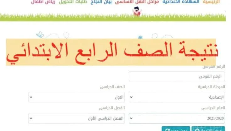 image about 📘 نتيجة الصف الرابع الابتدائي الترم الأول 2025/2026 بالاسم ورقم الجلوس | رابط الاستعلام الرسمي من وزارة التعليم