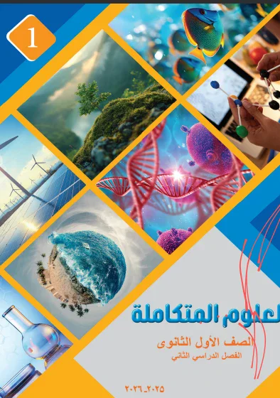 image about تحميل كتاب الأضواء في العلوم المتكاملة أولى ثانوي   الترم الثاني 2026 + كتاب المدرسة في العلوم المتكاملة