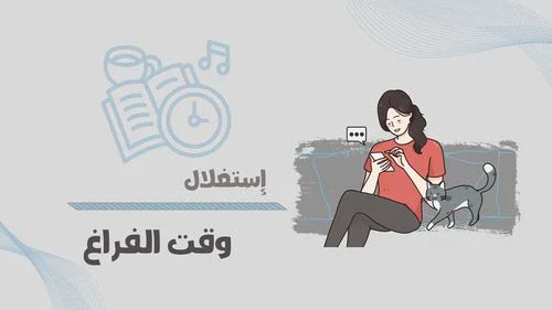 image about كيف تستغل وقتك بذكاء