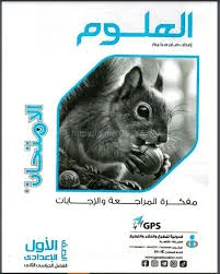image about تحميل مفكرة الامتحان علوم أولى إعدادي الترم الثاني 2026 PDF | كتاب المتميزون كامل