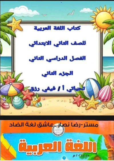 image about تحميل كتاب الشاطر في اللغة العربية للصف الثاني الابتدائي – الترم الثاني 2026** مع **تحميل كتاب التقييمات والأداء المدرسي