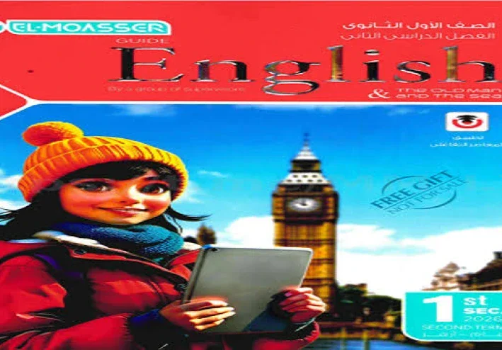 image about تم 📚 “الدليل النهائي لتحميل كتاب المعاصر لغة إنجليزية أولى ثانوي الترم الثاني 2026 PDF + نصائح مذاكرة احترافية”