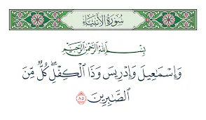 image about من هو ذو الكفل المذكور في القرآن ؟