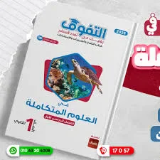 image about تحميل كتاب التفوق في العلوم المتكاملة الترم الثاني PDF مجانًا 
