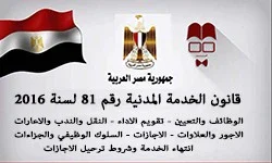 image about تحميل قانون الخدمة المدنية رقم 81 لسنة 2016 وتعديلاته pdf  + شرح  حالات حظر توقيع الموظف العام في خانات الحضور والانصراف طبقا للقانون 