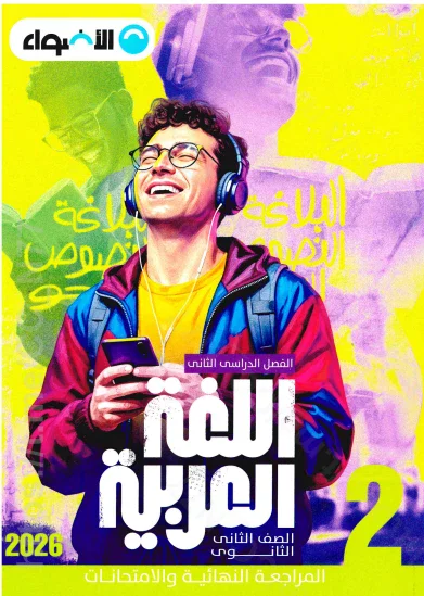 image about تحميل كتاب الأضواء في اللغة العربية للصف الثاني الثانوي الترم الثاني 2026  (كتاب الشرح + كتاب المراجعات والامتحانات PDF)