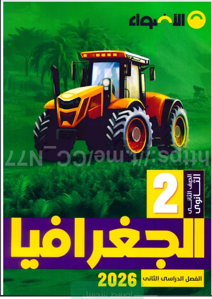 image about تحميل وتنزيل كتاب الأضواء في الجغرافيا للصف الثاني الثانوي الترم الثاني 2026