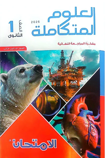 image about تحميل مباشر ملحق كتاب الامتحان علوم متكاملة أولى ثانوي ترم ثاني 2026