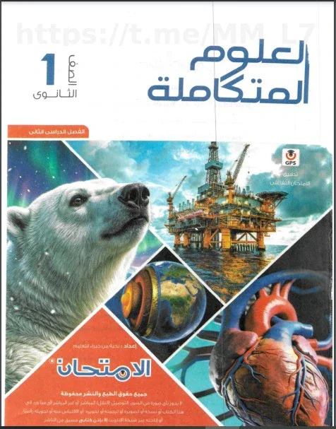 image about تحميل كتاب الامتحان علوم متكاملة أولى ثانوي الترم الثاني 2026 PDF مجانًا، شرح شامل، تدريبات قوية، ومراجعات نهائية وفق النظام الجديد.
