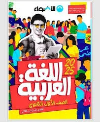 image about تحميل كتاب الأضواء للصف الأول الثانوي الفصل الثاني ٢٠٢٦ مجاناً فورا📚✨