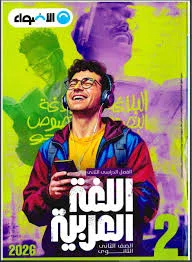 image about تحميل كتاب الأضواء للصف الأول الثانوي الفصل الثاني ٢٠٢٦ مجاناً فورا📚✨