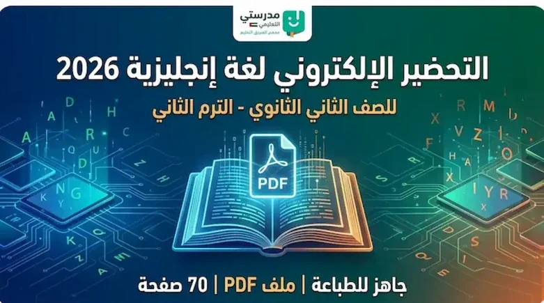 image about التحضير الإلكتروني لغة إنجليزية الصف الثاني الثانوي الترم الثاني 2026 PDF، للمعلمين