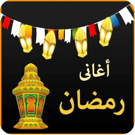 image about 🎶 أغاني رمضان… ذاكرة الفرح والروحانية التي لا تغيب عن بيوت العرب