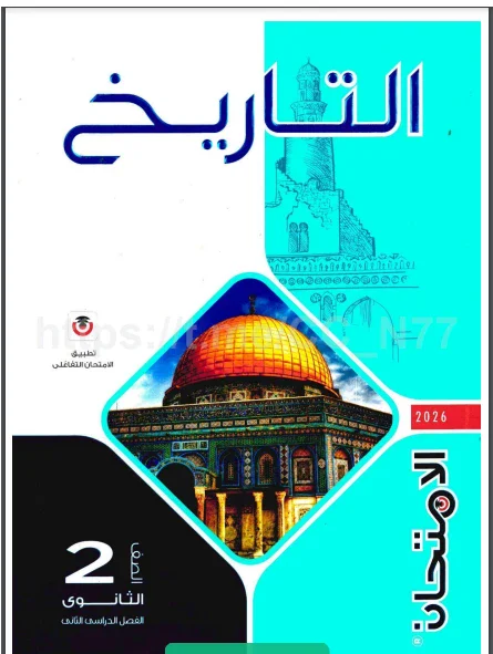 image about تحميل كتاب الامتحان في التاريخ تانية ثانوي ترم ثاني 2026