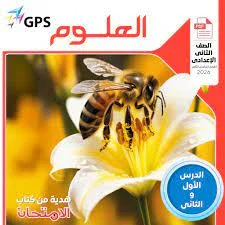 image about تنزيل كتاب الامتحان شرح علوم للصف الثاني الإعدادي الترم التاني2026