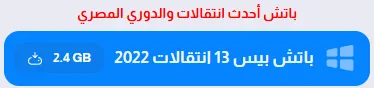 image about تحميل لعبة بيس Pro Evolution Soccer 2013 للكمبيوتر ويندوز برابط مباشر مجانًا