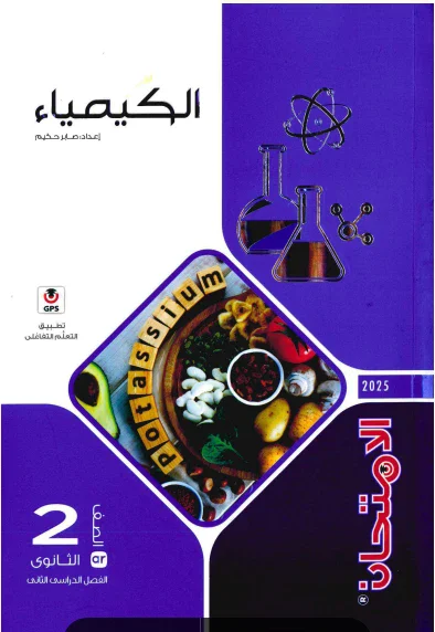 image about تحميل مباشر كتاب الامتحان كيمياء ثانية ثانوي ترم ثاني 2026 