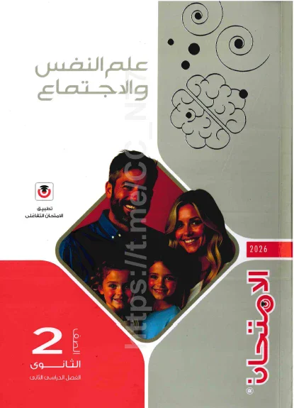 image about تحميل مباشر كتاب الامتحان في علم النفس والاجتماع  للصف الثاني الثانوي الترم الثاني 2026