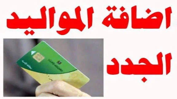 image about 💳 طريقة إضافة المواليد على بطاقة التموين 2026.. الشروط والخطوات والرابط الرسمي