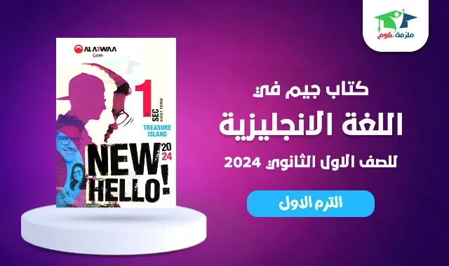 image about تحميل كتاب جيم لغة إنجليزية للصف الأول الثانوي الفصل الثاني 2026 PDF مجانًا تنزيل فورا كتاب GEM English
