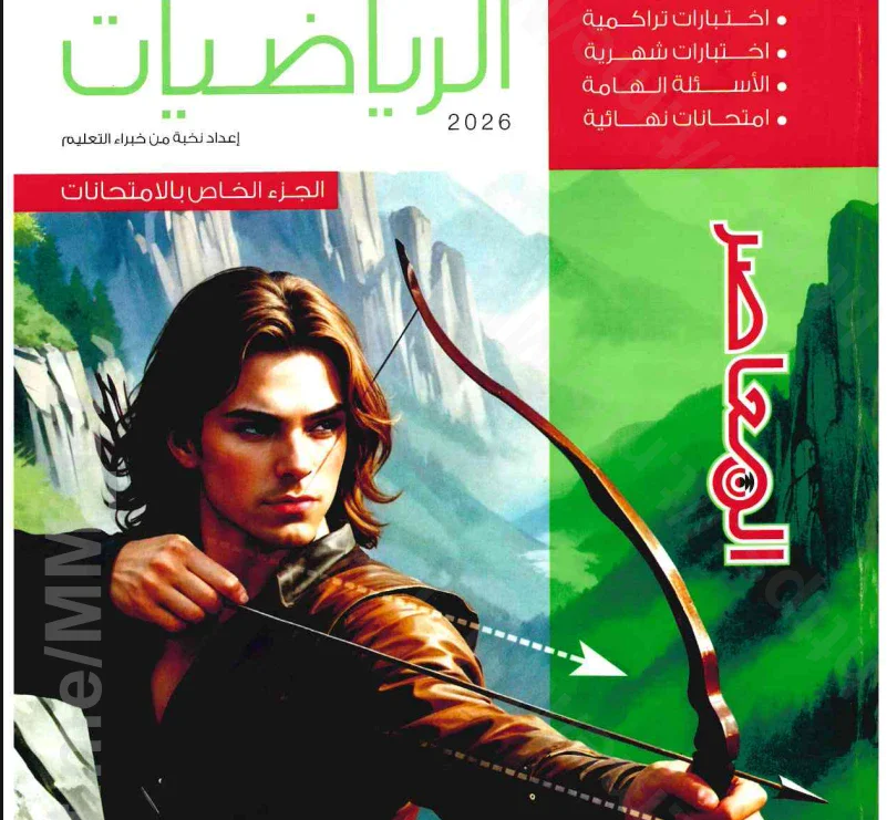 image about تحميل ملحق المعاصر رياضيات أولى ثانوي الترم الثاني 2026 PDF | نسخة المتميزون كاملة مجانًا