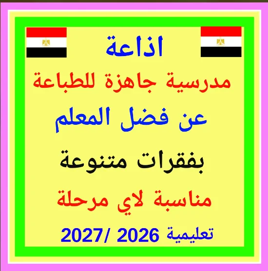 image about تحميل مطوية إذاعة مدرسية كاملة عن فضل المعلم جاهزة للطباعة 