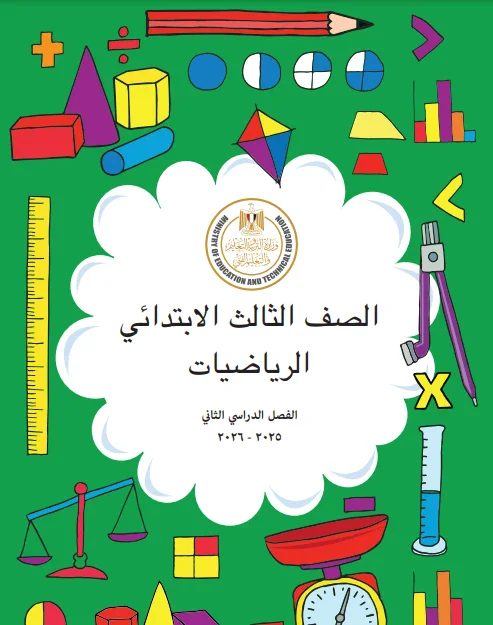 image about  تحميل إجابات كتاب الرياضيات المدرسي ثالثة ابتدائي ترم ثاني 2026    بمذكرتين لامهر الاساتذة  +تحميل كتاب الدراسة 