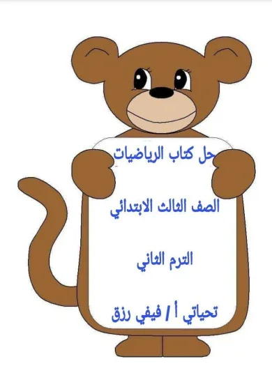 image about  تحميل إجابات كتاب الرياضيات المدرسي ثالثة ابتدائي ترم ثاني 2026    بمذكرتين لامهر الاساتذة  +تحميل كتاب الدراسة 