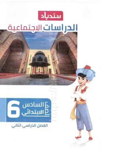 image about  تحميل كتاب سندباد في الدراسات الاجتماعية للصف السادس الابتدائي ترم ثاني 2026 PDF
