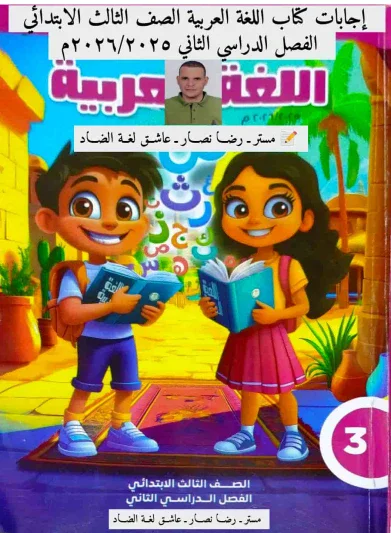 image about تحميل إجابات كتاب اللغة العربية للصف الثالث الابتدائي الترم الثاني 2026: