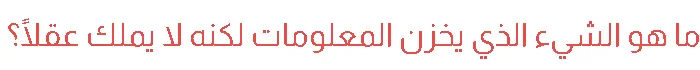 image about تحميل كتاب الفائز في الكمبيوتر وتكنولوجيا المعلومات   للصف الثالث الإعدادي ترم ثاني 2026 PDF