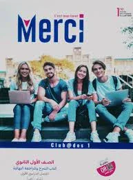 image about الدليل الشامل لتحميل كتاب ميرسي (Merci) فرنساوي أولى ثانوي 2026 PDF: المنهج والمميزات