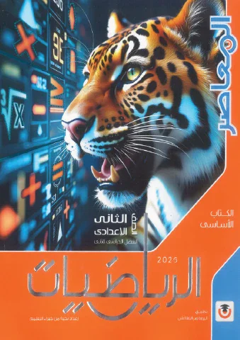 image about تحميل  كتاب  المعاصر فى  مادة  الرياضيات  شرح  للصف الثاني الإعدادي pdf 2026