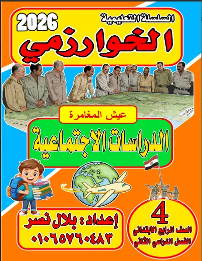 image about تحميل كتاب الخوارزمى في الدراسات الاجتماعية   للصف الرابع  الابتدائي ترم ثاني 2026 PDF مباشر